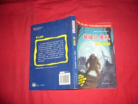 超级小虎队（狼人森林）有解密卡   // 包正版 【购满100元免运费】