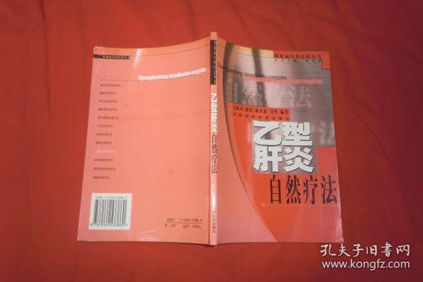 常见病自然疗法丛书：乙型肝炎自然疗法   // 包正版【购满100元免运费】