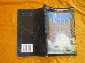 中国水旱灾害的经济学分析  // 包正版  自编号1【购满100元免运费】