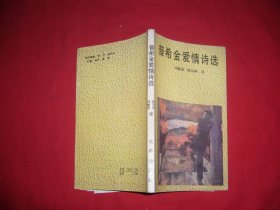 普希金爱情诗选  // 小32开 包正版【购满100元免运费】.