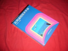 实用遥控技术手册  // 包正版 16开【购满100元免运费】