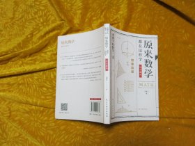 原来数学都在这样学：数学趣味 // 包正版【购满100元免运费】