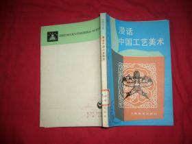 中学生文库：漫话中国工艺美术   //  自编号1【购满100元免运费】