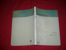 枞阳文学精品丛书（第三辑）：枞川寻梦  //  包正版 16开 【购满100元免运费】