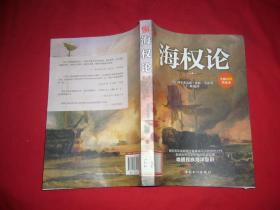 海权论（全新插图普及本） // 包正版 小16开【购满100元免运费】