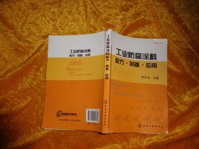 工业防腐涂料配方·制备·应用  // 包正版【购满100元免运费】