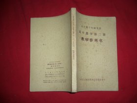 全日制十年制学校高中数学第二册（试用本）教学参考书