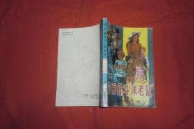 莎丽智斗“米老鼠” // 包正版【购满100元免运费】