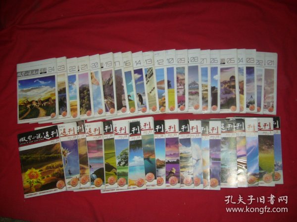 微型小说选刊（2015年 第2、3、7、8、10、11、12、13、14、15、16、17、18、19、20、21、22、23、24期）+（2016年 第1、2、3、4、5、6、7、8、9、10、12、13、14、16、17、19、20、21、22、23、24期）计四十本合售