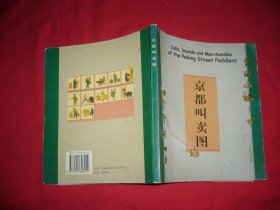 京都叫卖图  // 包正版  24开【购满100元免运费】