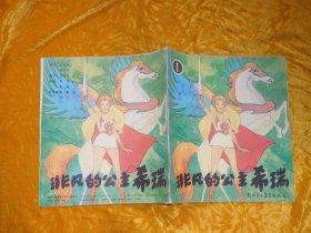 非凡的公主希瑞（1） // 24开 自编号9【购满100元免运费】