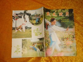 武术健身（4）1982年1版1印   // 16开 【购满100元免运费】