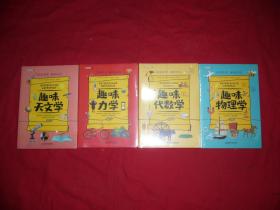 趣味科学系列：趣味力学、趣味天文学、趣味代数学、趣味物理学（四本合售） // 包正版 16开【购满100元免运费】