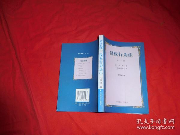 侵权行为法（第一册）基本理论.一般侵权行为  // 包正版【购满100元免运费】