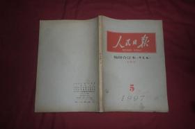 人民日报·缩印合订本（华东版） 1997年 5月份 （下半月）//  16开 【购满100元免运费】