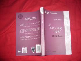 通识简说·国学系列：草根文学的“逆袭”  简说明清小说  // 包正版【购满100元免运费】