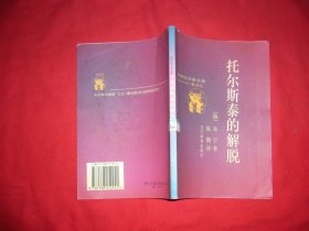 新世纪万有文库：托尔斯泰的解脱  // 包正版【购满100元免运费】