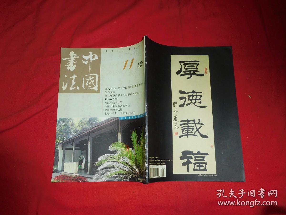 月刊：中国书法（2002年 第11期 ） //  大16开【购满100元免运费】