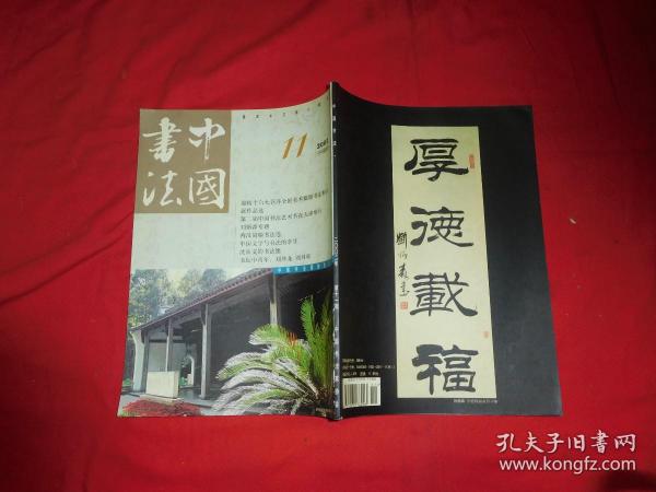 月刊：中国书法（2002年 第11期 ） //  大16开【购满100元免运费】