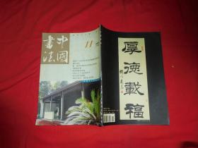 月刊：中国书法（2002年 第11期 ） //  大16开【购满100元免运费】