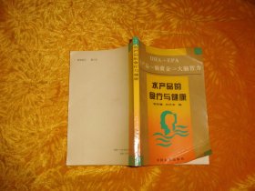 水产品的食疗与健康:DHA+EPA 水产品→脑黄金→大脑智力  // 包正版【购满100元免运费】