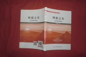 红色安徽：理想之光:红色安徽专题讲稿  // 包正版 16开【购满100元免运费】