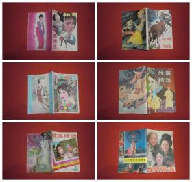 双月刊：故事精选（1986年 第1、2、3、4、5、6期）全年六册合售 // 【购满100元免运费】