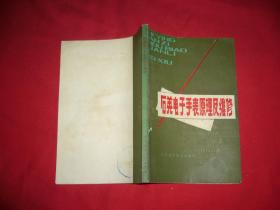 石英电子表原理及维修   // 包正版 【购满100元免运费】