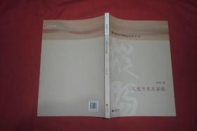 枞阳文学精品丛书（第三辑）：左光斗及其家族