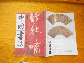 季刊：中国书法（1987年 第2期）// 16开【购满100元免运费】