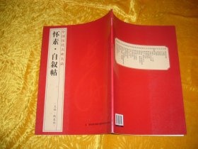 中国碑帖名品：怀素·自叙帖  // 包正版 大16开 【购满100元免运费】