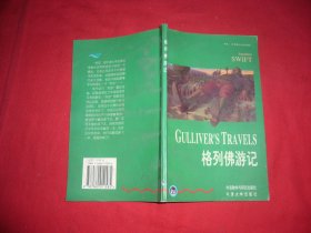 书虫·牛津英汉对照读物：格列佛游记  // 包正版【购满100元免运费】