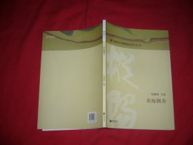枞阳文学精品丛书（第三辑）：黄梅飘香  //  包正版 16开 【购满100元免运费】