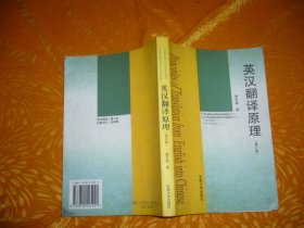 英汉翻译原理（修订版）  // 包正版 【购满100元免运费】