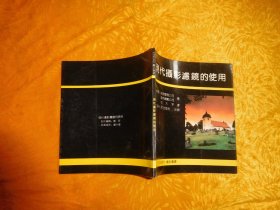 《光与影》摄影译丛：现代摄影滤镜的使用  // 包正版  24开【购满100元免运费】