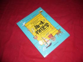 趣味科学系列：趣味物理学（全新未拆封）// 包正版 16开【购满100元免运费】