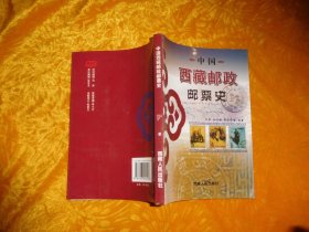 中国西藏邮政邮票史  //  包正版【购满100元免运费】