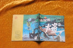 电视系列连环画：橡皮泥大盗（3）  // 24开 自编号41【购满100元免运费】