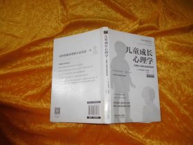 儿童成长心理学：儿童的人格形成及其培养  // 包正版【购满100元免运费】