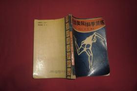 短跑奥秘与科学训练  // 包正版【购满100元免运费】