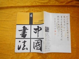 季刊：中国书法（1989年 第4期）//  16开【购满100元免运费】