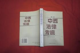 中西法律传统（第一卷） // 包正版【购满100元免运费】