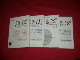 活法（修订版）、活法（贰、叁、肆）4本合售