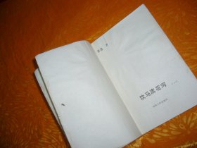 老版武侠：饮马流花河（一、二、三、四）套装 4本合售  // 包正版 【购满100元免运费】