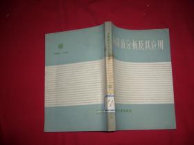 向量值分析及其应用   // 包正版  自编号1 【购满100元免运费】