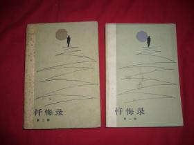 人民文学版：忏悔录（第一、二部）两本合售 // 【购满100元免运费】