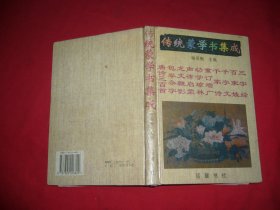 岳麓版：传统蒙学书集成  // 包正版  硬精装【购满100元免运费】