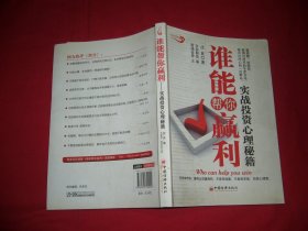 谁能帮你赢利：实战投资心理秘籍  // 包正版 16开【购满100元免运费】