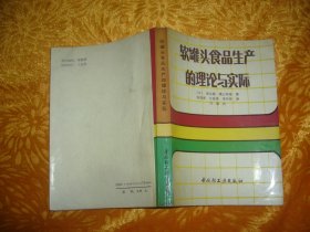 软罐头食品生产的理论与实际  // 包正版 【购满100元免运费】