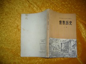 北京市中学试用课本：世界历史（上册） // 包正版【购满100元免运费】